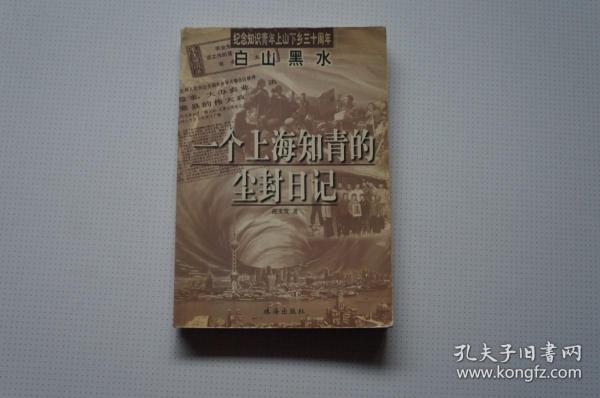 知青史料：白山黑水——一个上海知青的尘封日记