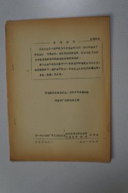 一汽史料 ：一汽首届讲用会材料——用毛泽东思想化灵魂