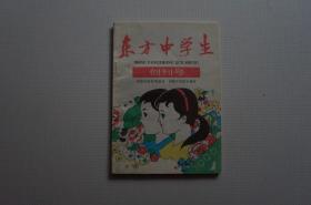 创刊号：东方中学生