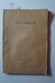 一汽史料：《汽车工人报》1990年7月——9月合订本第4892期——4933期 （含《汽车工人漫画》第一期）