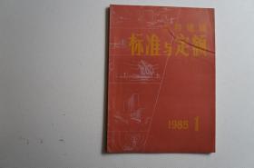 创刊号：工程建设标准与定额