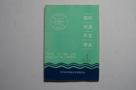 创刊号：国际河流开发译丛