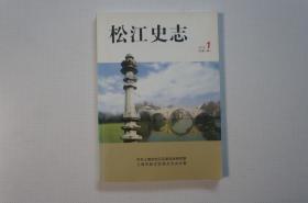 创刊号：松江史志