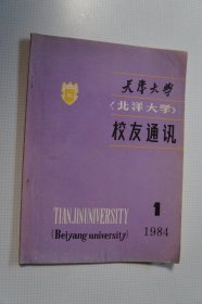 创刊号：天津大学（北洋大学）《校友通讯》