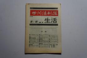 创刊号：四川法制报生活