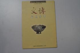 创刊号：文博信息参考