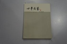 改刊号：四平文艺（原《大平原》）