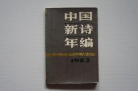 中国新诗年编（1983）
