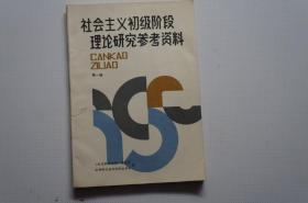 社会主义初级阶段理论研究参考资料（第一辑）