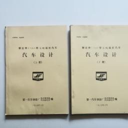 一汽史料 ：解放牌CA141型五吨载重汽车《汽车设计》上下册