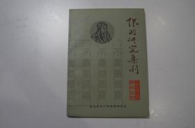 复刊号：陆羽研究集刊