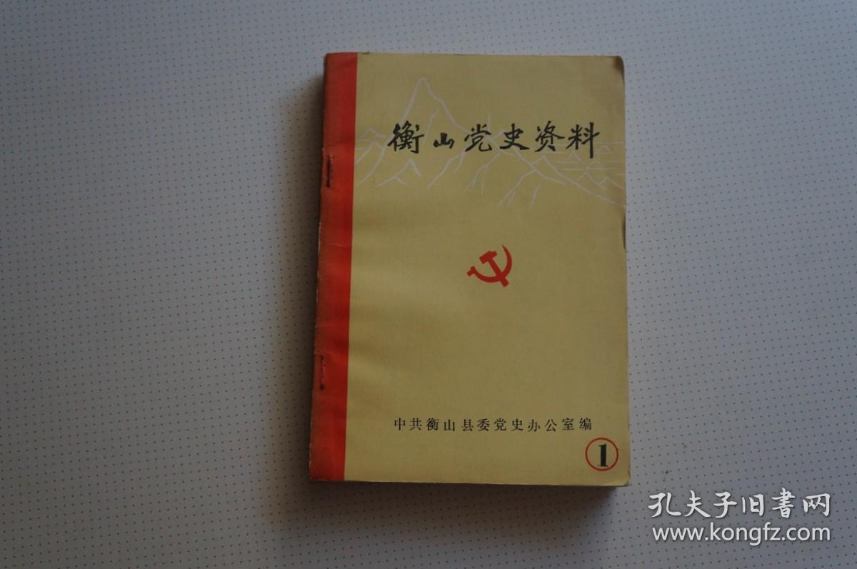 衡山党史资料（第一辑）