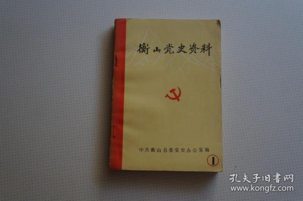 衡山党史资料（第一辑）