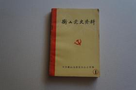 衡山党史资料（第一辑）