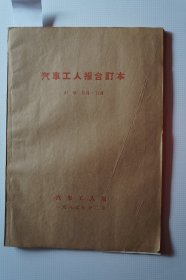 一汽史料：《汽车工人报》1987年10月——12月合订本第4452期——4489期