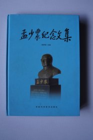 一汽史料：孟少农纪念文集