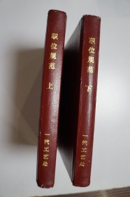 一汽史料：（长春汽车材料研究所、一汽工艺研究所、工艺处）职位规范  上下册 （干部职位）