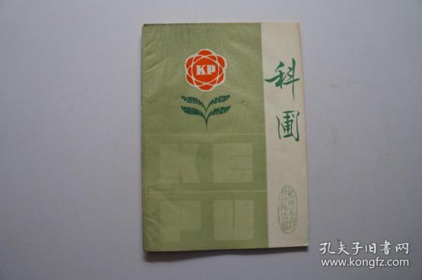 创刊号：科圃