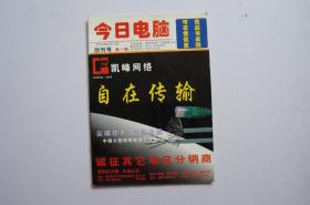 创刊号：今日电脑