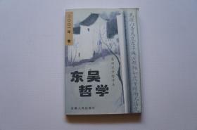 创刊号：东吴哲学