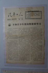 一汽史料 ：《汽车工人》增刊——革命青少年要向解放军学习