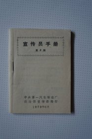 一汽史料（期刊）：宣传员手册（第8期）