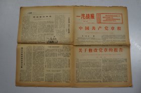 一汽史料 ：《一汽战报》——中国共产党章程