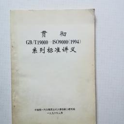 一汽史料 ：贯彻GB/T19000—ISO9000(1994)系列标准讲义