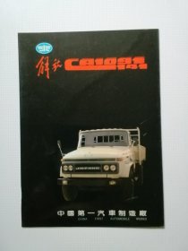 一汽史料：解放CA1091载货汽车（产品宣传图片，拉页，中间剪断）