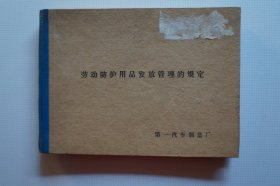 一汽史料：劳动防护用品发放管理的规定