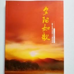 一汽史料  ：夕阳如歌——中国一汽老年大学建校二十五周年纪念册
