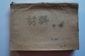 一汽史料：材料手册（钢材、有色金属等）