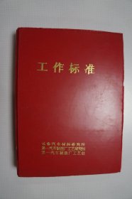 一汽史料：（长春汽车材料研究所、一汽工艺研究所、工艺处）工作标准