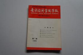 改刊号：南京经济学院学报（原《粮食经济研究》）