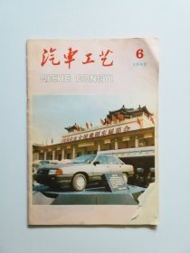 一汽史料（期刊）  ：汽车工艺1988第6期