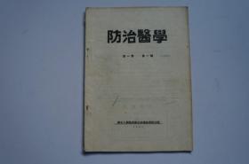 创刊号：防治医学