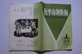 创刊号：医学动物防制