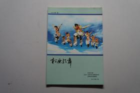 创刊号：松原歌舞