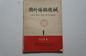 创刊号：国外铸锻机械