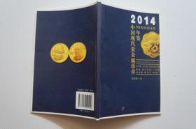 2014中国现代贵金属币章年鉴