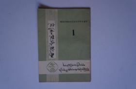 创刊号：西藏文联通讯