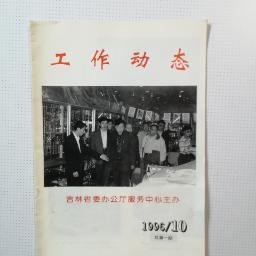 创刊号：工作动态