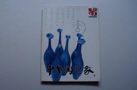 创刊号：中国陶艺家