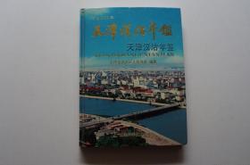 天津汉沽年鉴（2006）