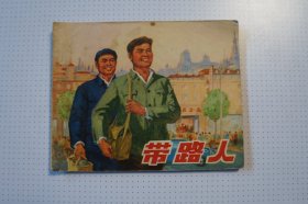 连环画：带头人（个人收藏原版连环画，品相如图， 不打折不包邮）