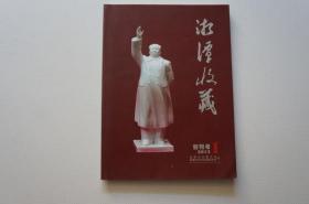 创刊号：湘潭收藏