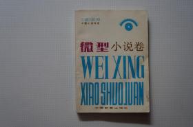 1984中国小说年鉴：3（微型小说卷）