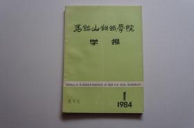 创刊号：马鞍山钢铁学院学报