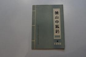 创刊号：萧山中医药