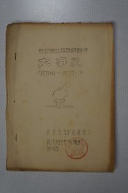 一汽史料 ：有关无产阶级**和两条路线斗争大事记（一九四九年十月——一九六六年十一月）